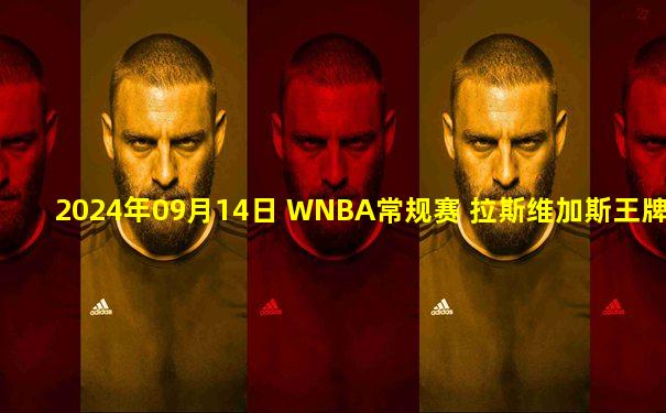 2024年09月14日 WNBA常规赛 拉斯维加斯王牌 78 - 74 印第安纳狂热 全场集锦